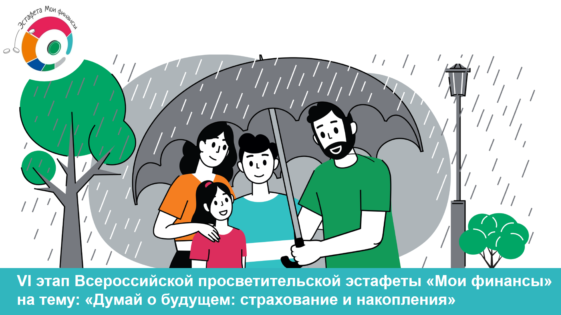 Стартовал VI этап Всероссийской просветительской эстафеты «Мои финансы».
